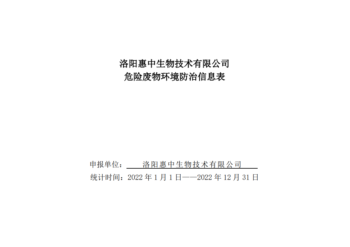 洛陽(yáng)惠中生物技術(shù)有限公司
